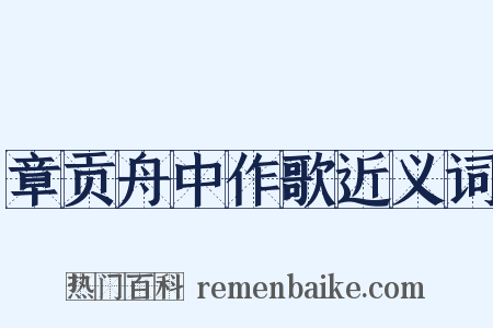 章贡舟中作歌近义词是什么意思的图片